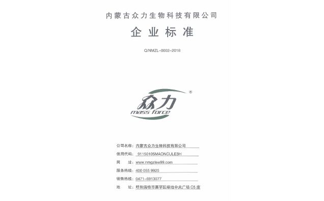 內蒙古眾力生物科技有限公司企業(yè)標準